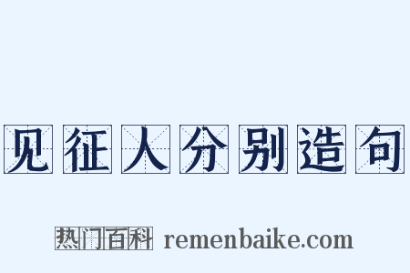 见征人分别造句是什么意思的图片